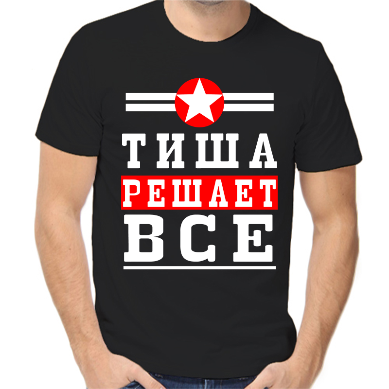 

Футболка мужская черная 44 р-р тиша решает все 1, Черный, fm_tisha_reshaet_vse_1