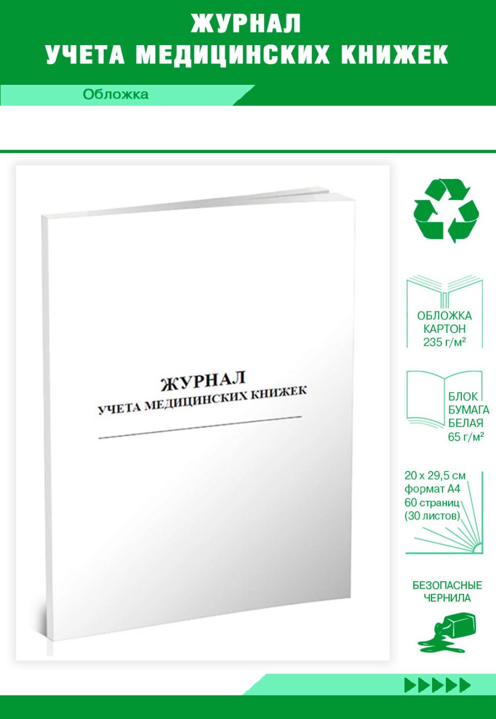 

Журнал учета медицинских книжек, ЦентрМаг 518390