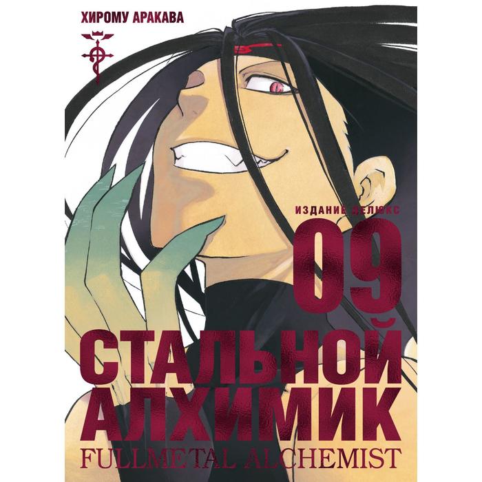 

Стальной Алхимик. Книга 9. Аракава Х., Графические романы. Манга