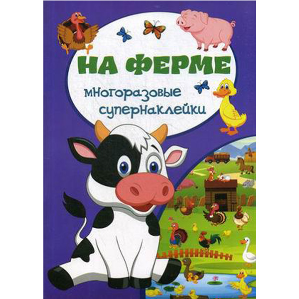 

На ферме. Многоразовые супернаклейки