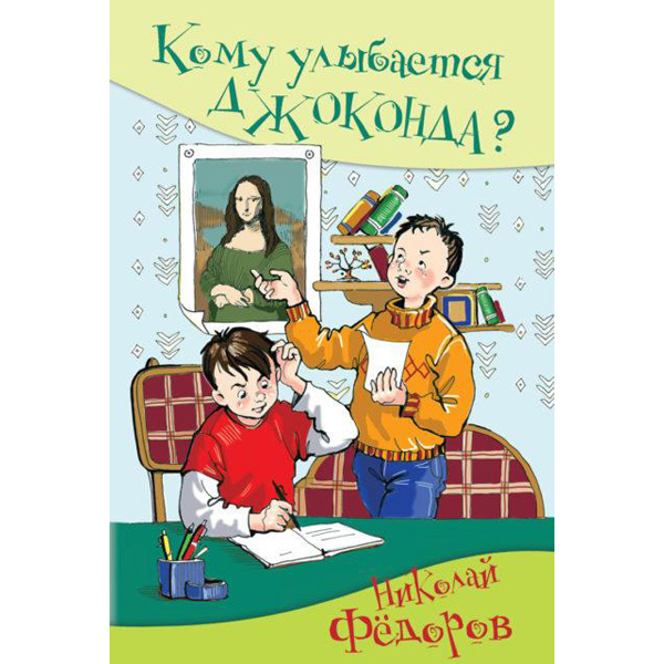 

Н. Фёдоров Кому улыбается Джоконда