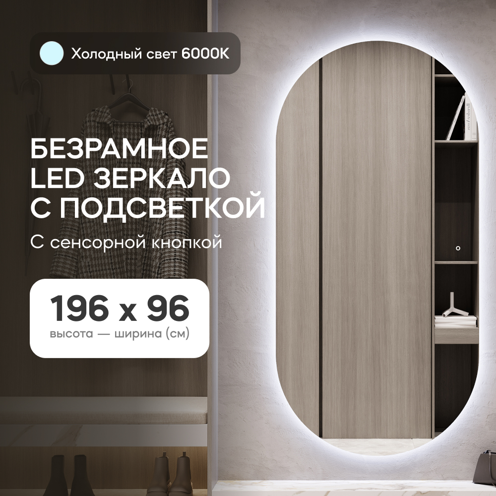 Зеркало настенное GENGLASS овальное с холодной подсветкой и сенсорной кнопкой 200*100 см