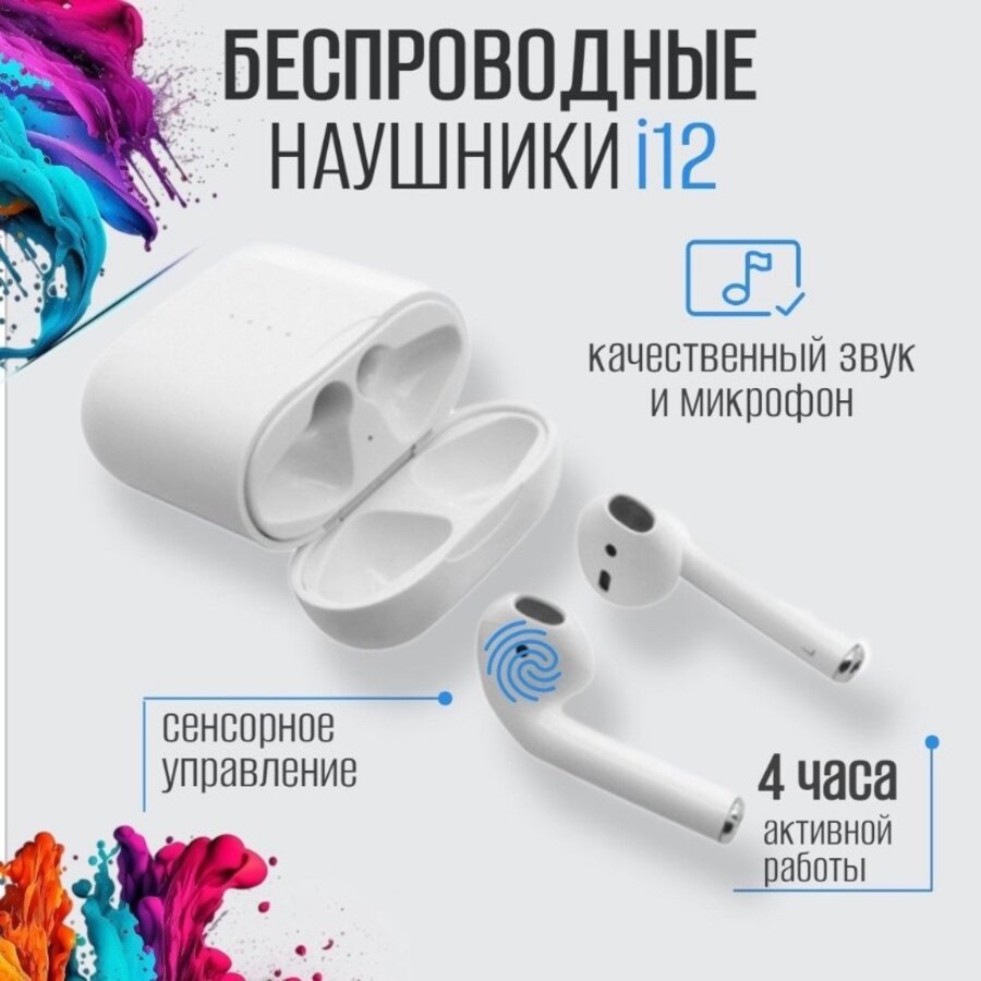 

Беспроводные наушники NoBrand i12, белые