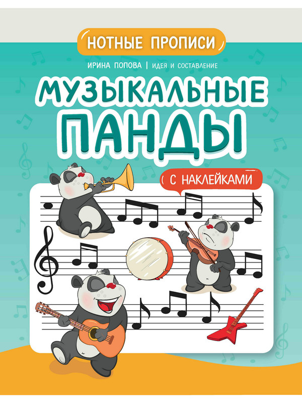 Музыкальные панды: нотные прописи: с наклейками