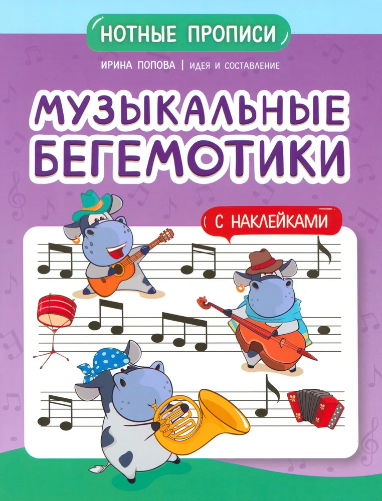 Музыкальные бегемотики: нотные прописи: с наклейками