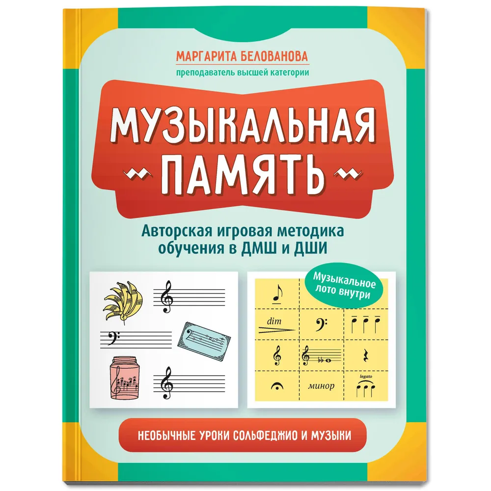 

Музыкальная память. Необычные уроки сольфеджио и музыки