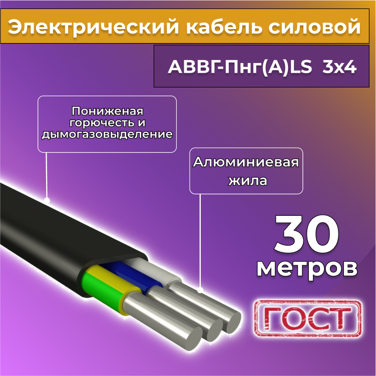 Кабель алюминиевый Альгиз К АВВГ-Пнг(А)-LS 3х4, 30 м, R1388241-030