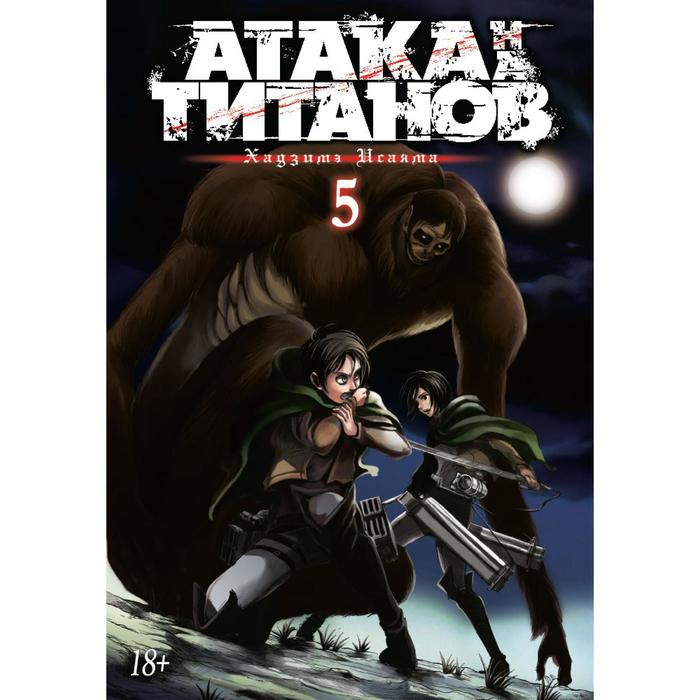 

Комикс Атака на Титанов. Книга 5. Исаяма Х., Графические романы. Манга. Атака на Титанов