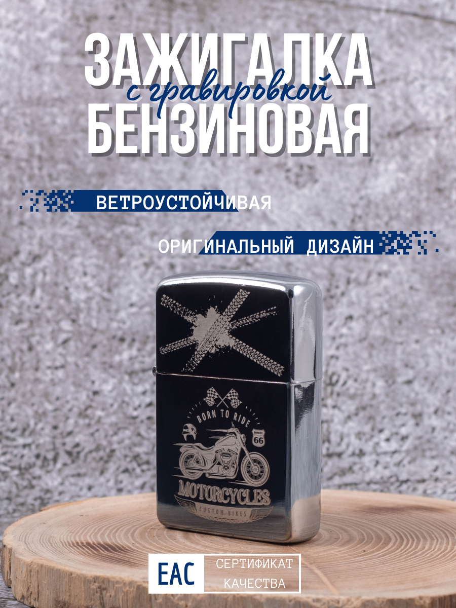 Зажигалка бензиновая Lighters с гравировкой Мотоцикл