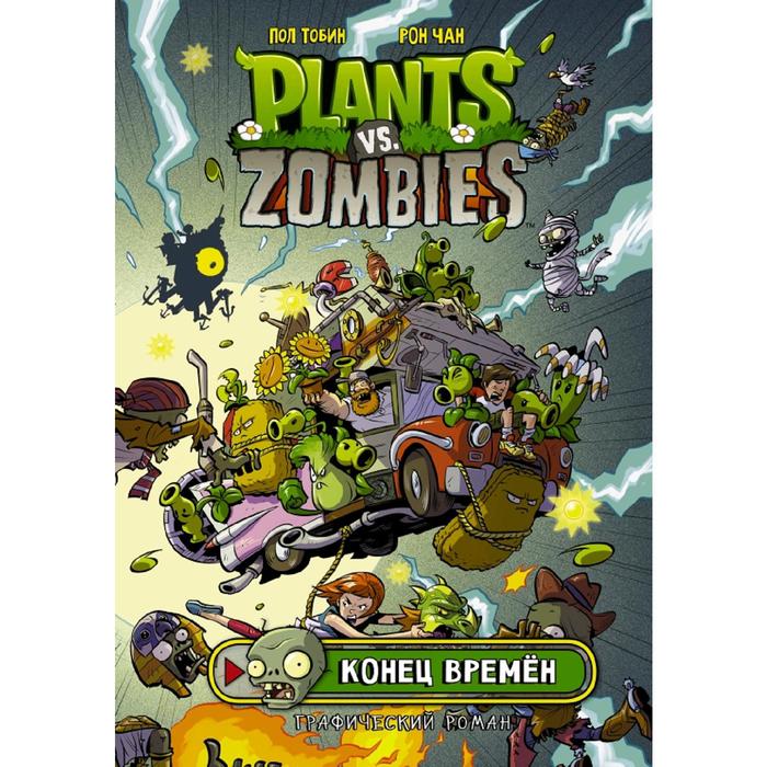 

Растения против зомби. Конец времён, Plants vs Zombies. Графический роман