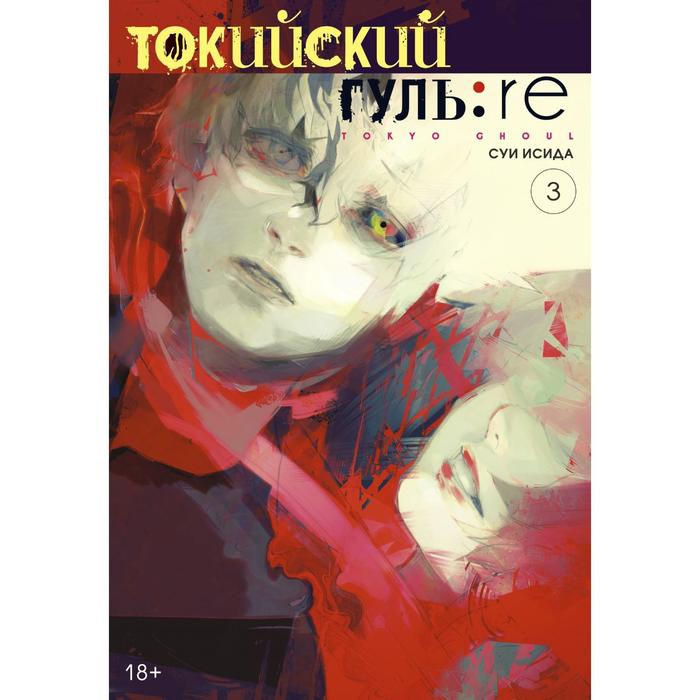 

Комикс Токийский гуль: re. Кн.3. Исида С., Графические романы. Манга