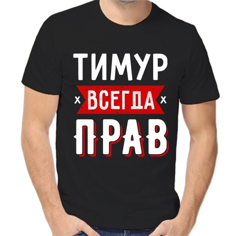 

Футболка мужская черная 46 р-р Тимур всегда прав 1, Черный, fm_timur_vsegda_prav_1