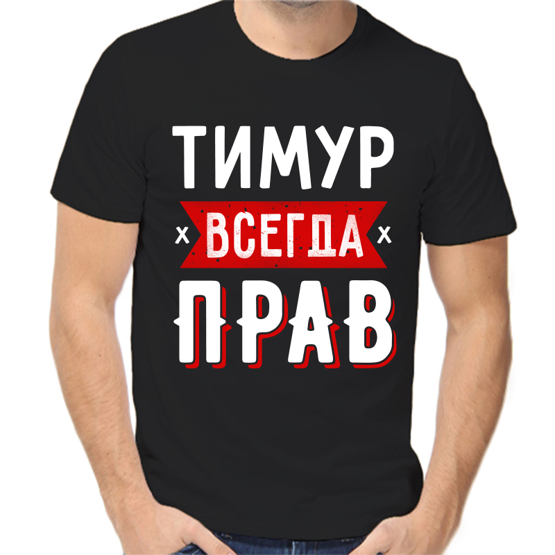 

Футболка мужская черная 44 р-р Тимур всегда прав 1, Черный, fm_timur_vsegda_prav_1