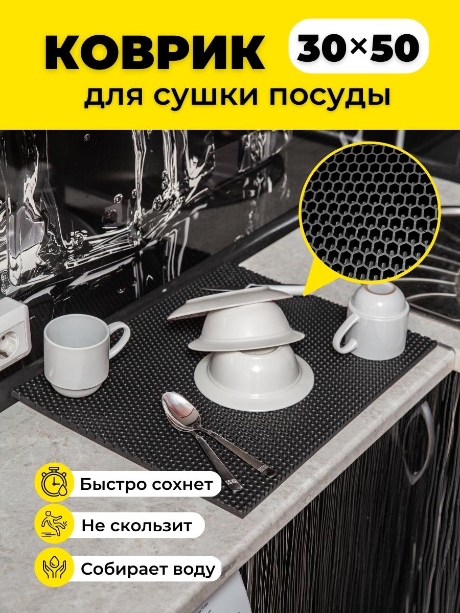 

Коврик для сушки посуды EVKKA сота черный 30х50, кухня
