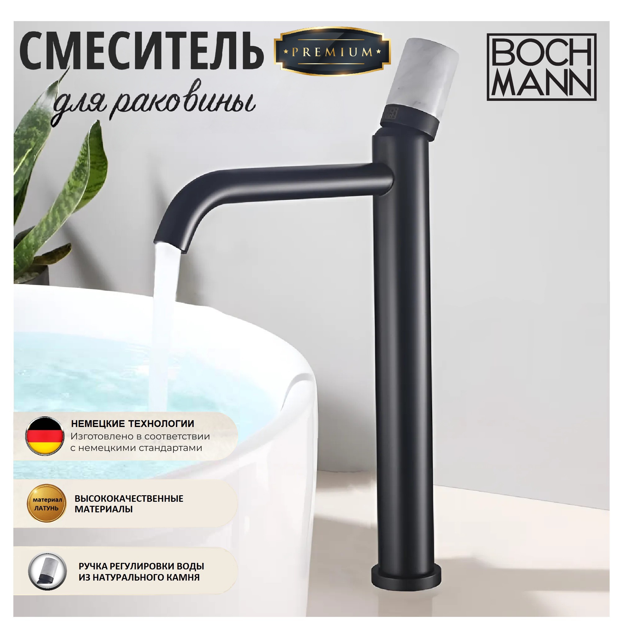 Смеситель для раковины BOCH MANN STELLA Stone B XL BM9971 однорычажный черный высокий смеситель для раковины boch mann stella stone xl bm9970 однорычажный хром