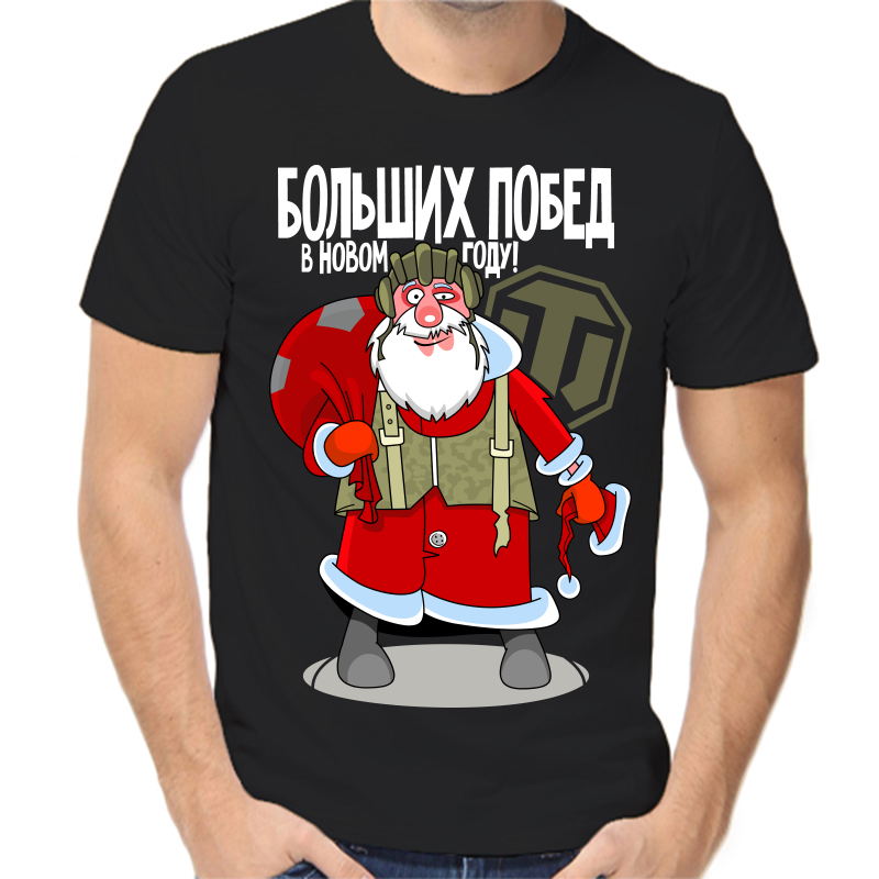 

Футболка мужская черная 50 р-р новогодняя больших побед в новом году, Черный, fm_bolshih_pobed_v_novom_godu
