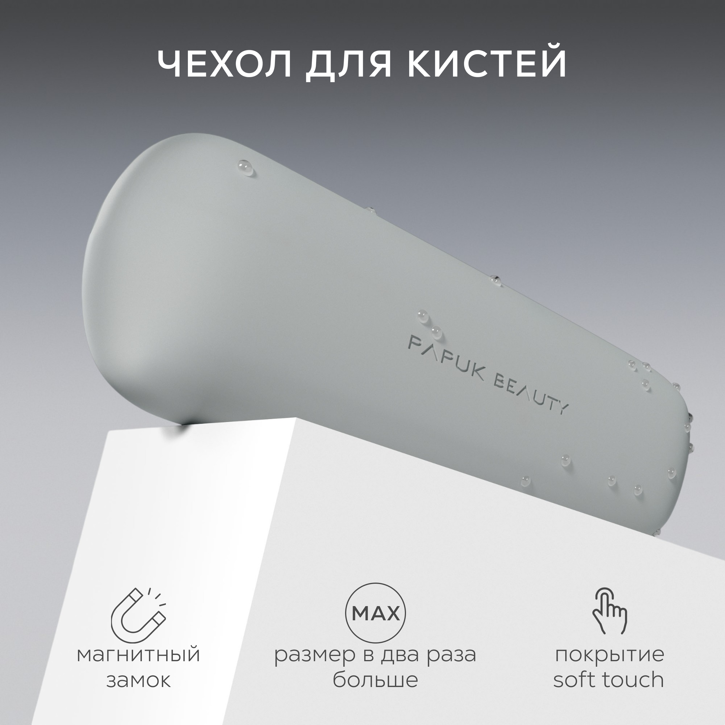 Чехол для кистей для макияжа PAPUK BEAUTY органайзер для косметики силиконовый серый 2500₽