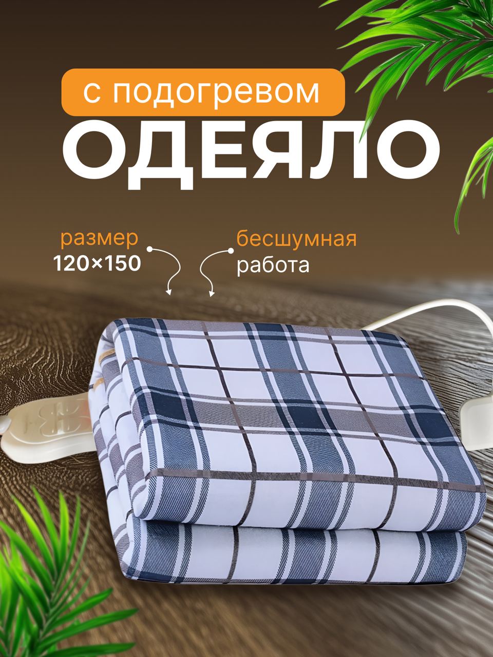 Электрическое одеяло TOP-Store Electric Blanket 120х150 см