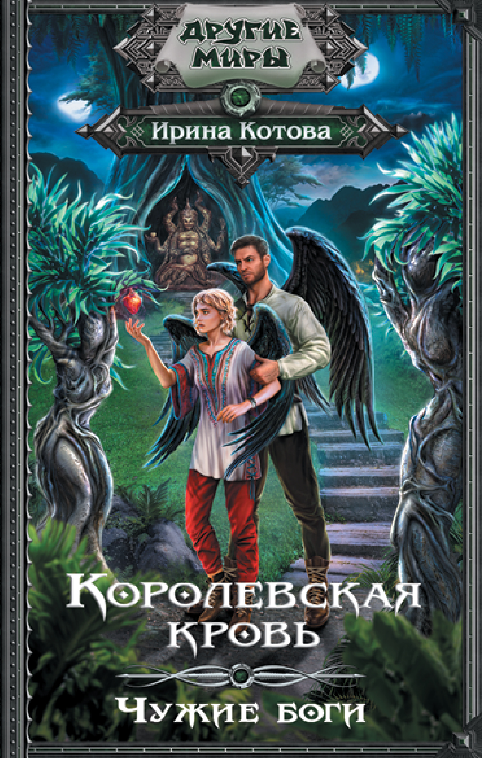 

Книга Королевская кровь. Чужие боги