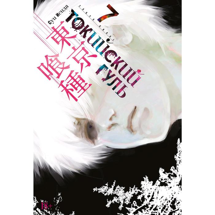

Комикс Токийский гуль. Книга 7. Исида С., Графические романы. Манга