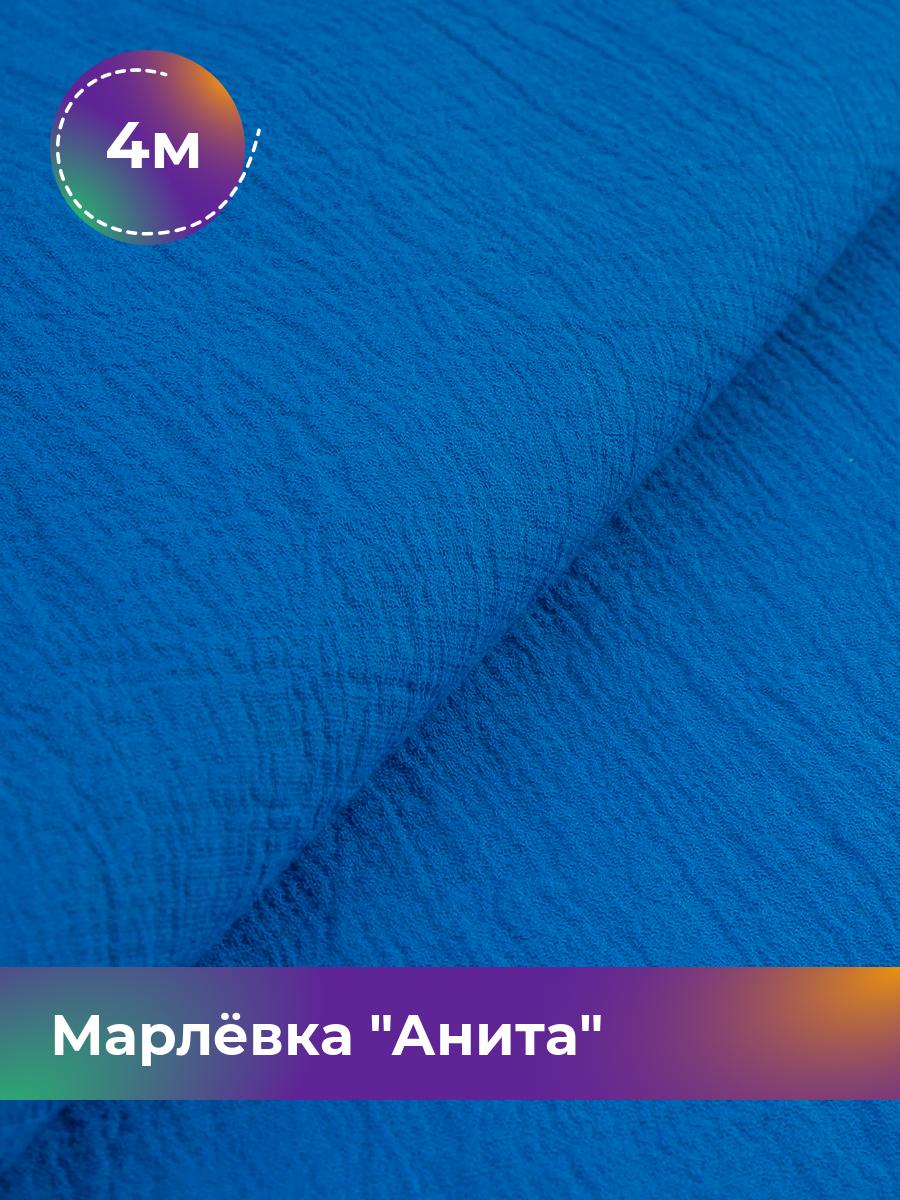 

Ткань Марлёвка Анита Shilla, отрез 4 м * 122 см, синий 033, 16979282