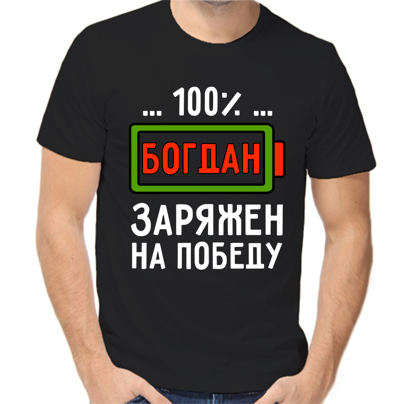 

Футболка мужская черная 52 р-р богдан заряжен на победу, Черный, fm_bogdan_zaryazhen_na_pobedu