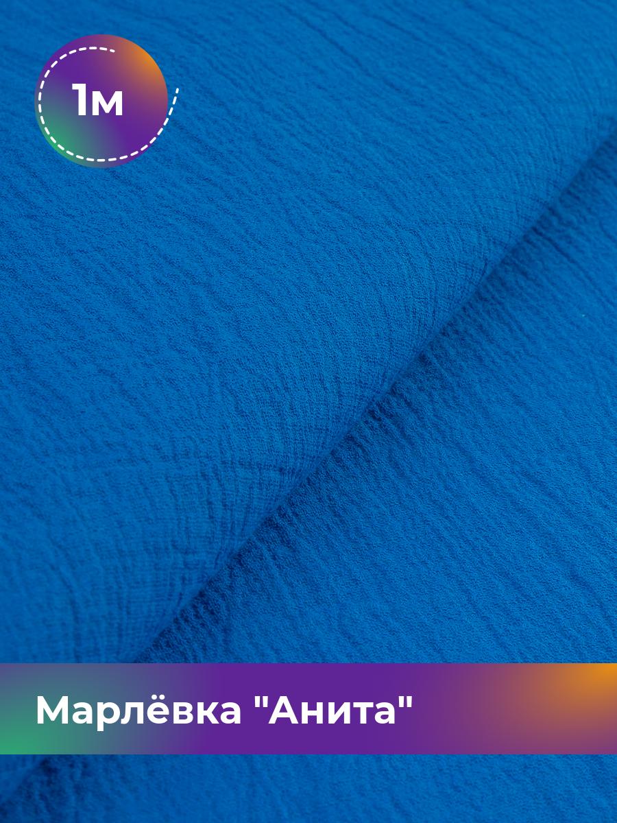 

Ткань Марлёвка Анита Shilla, отрез 1 м * 122 см, синий 033, 16979282
