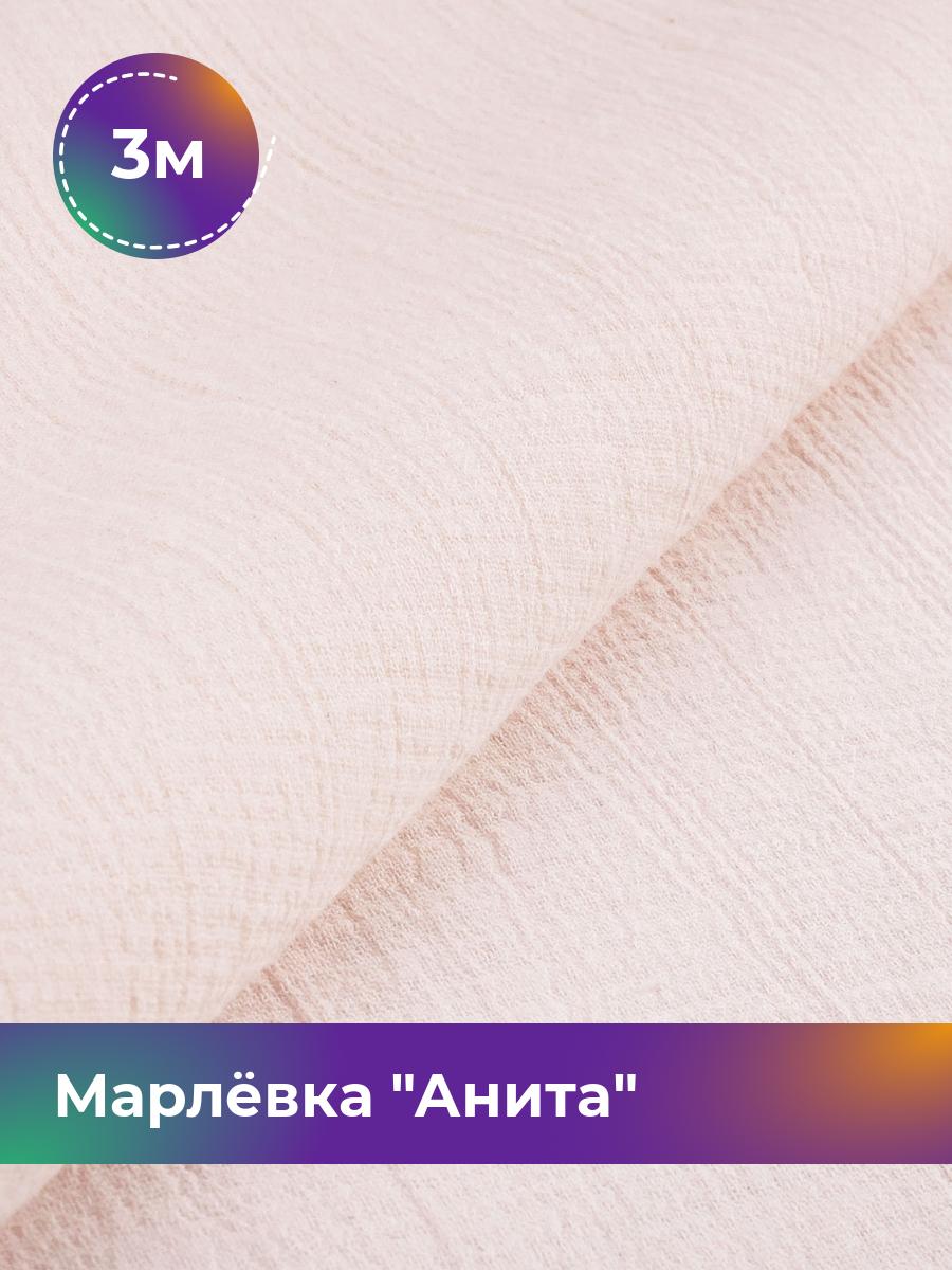 

Ткань Марлёвка Анита Shilla, отрез 3 м * 122 см, оранжевый 026, 16979282