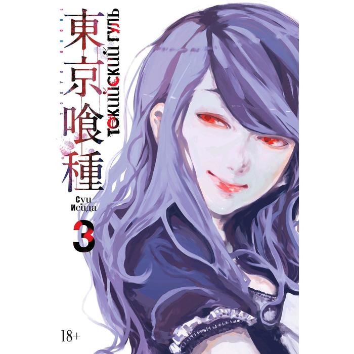 

Комикс Токийский гуль. Книга 3. Исида С., Графические романы. Манга