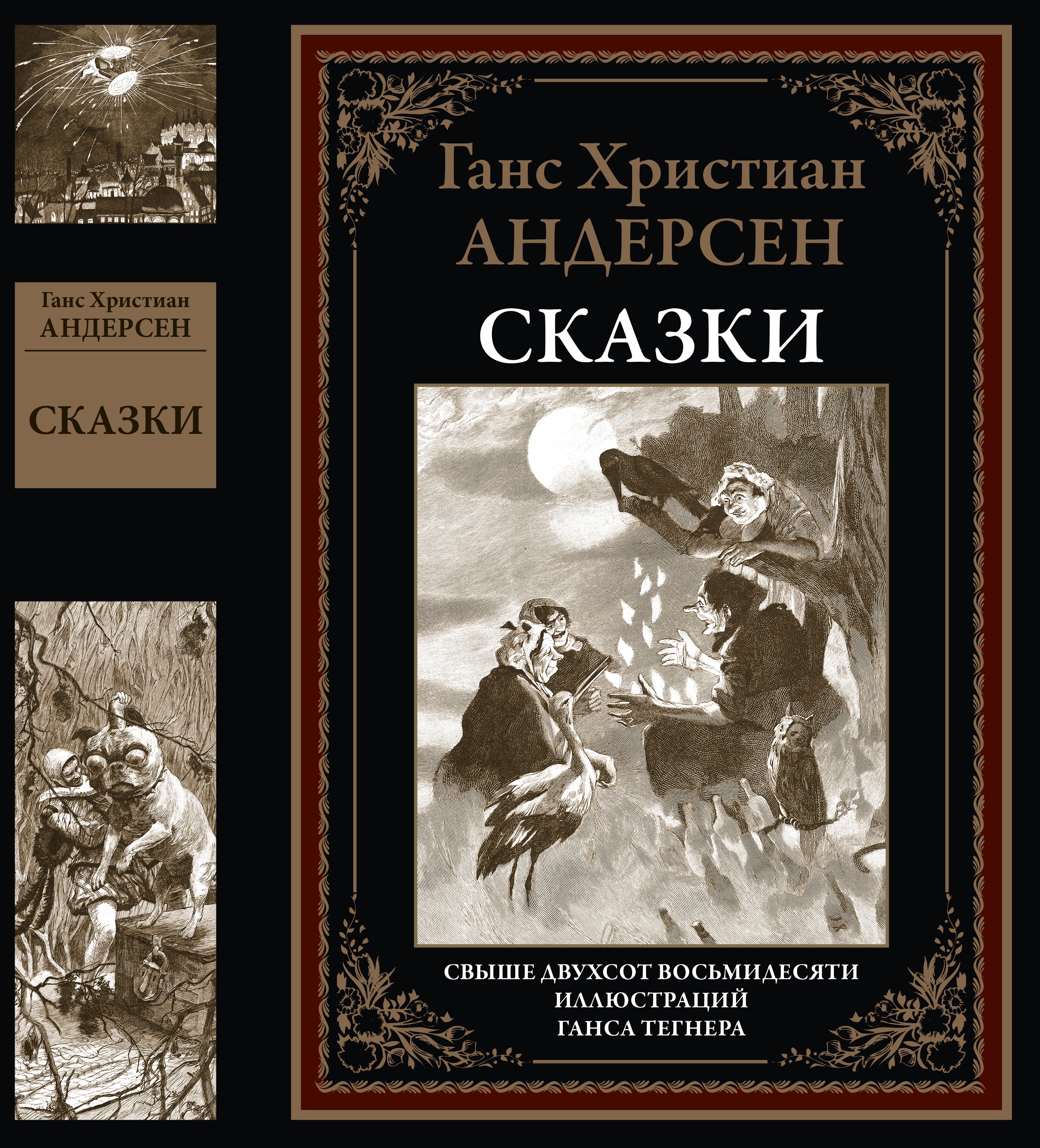 

Сказки. Перевод Ганзен. Свыше 280 иллюстраций, 170*240