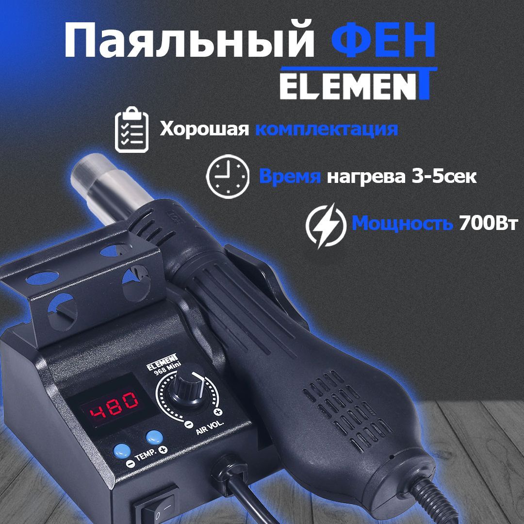 Паяльный фен ELEMENT 968 Mini паяльная станция с паяльником и фен паяльный element 852d