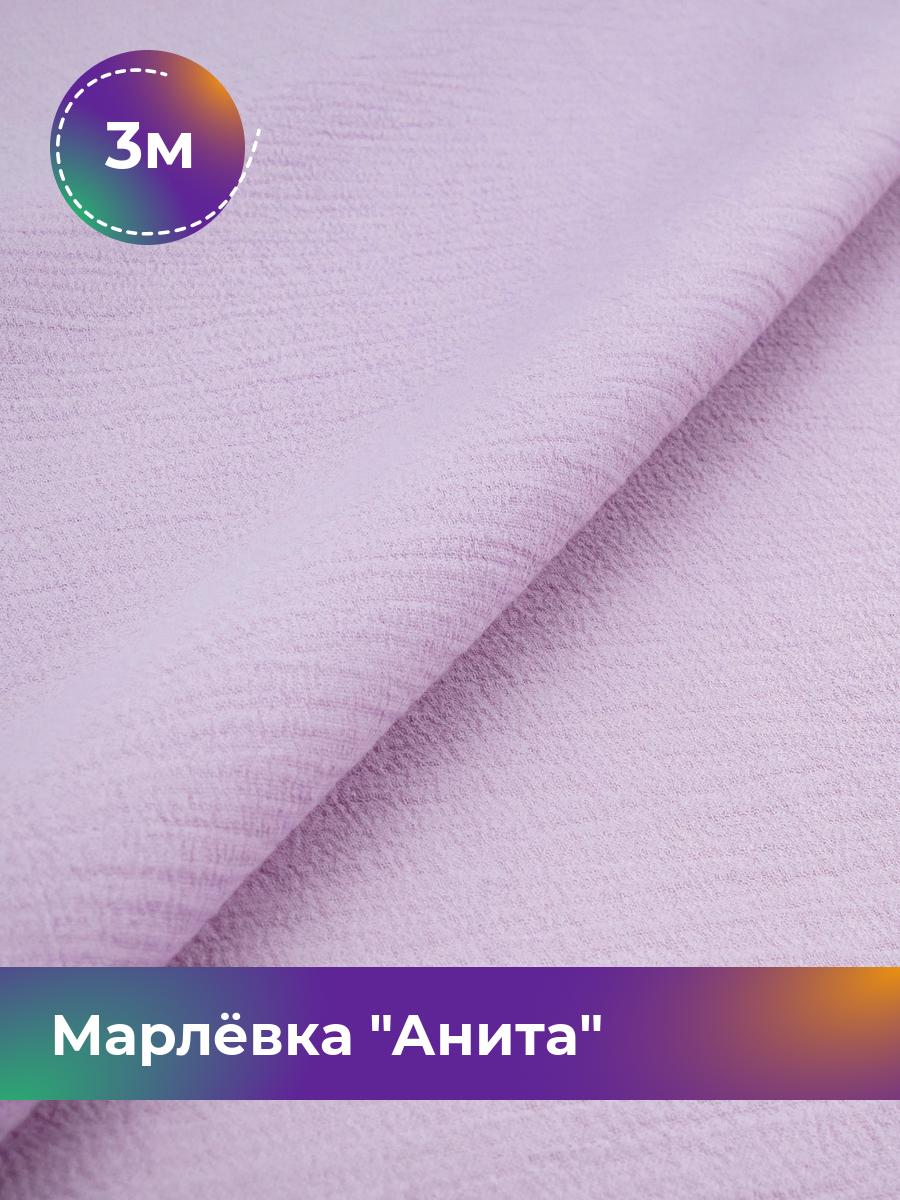 

Ткань Марлёвка Анита Shilla, отрез 3 м * 122 см, сиреневый 024, Фиолетовый, 16979282
