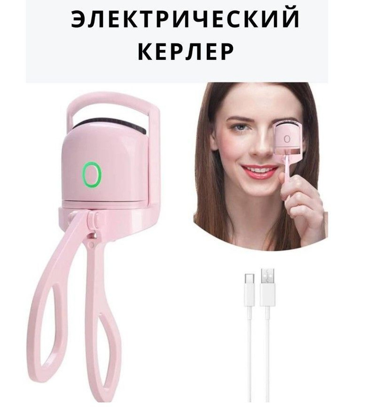 

Щипцы для завивки ресниц TOP-Store Электрические Perm eyelash curler розовый, Perm eyelash curler