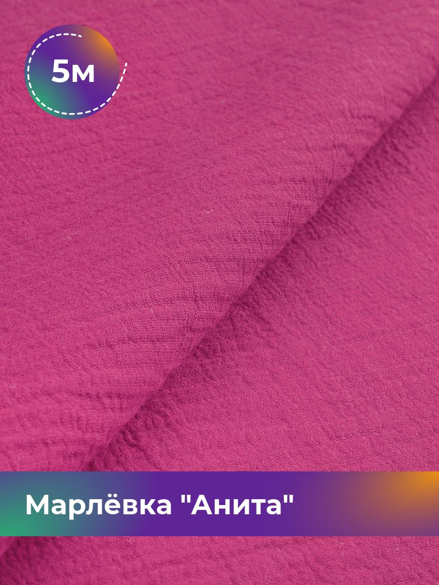 

Ткань Марлёвка Анита Shilla, отрез 5 м * 122 см, фуксия 034, Розовый, 16979282
