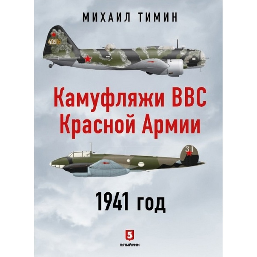 

Камуфляжи ВВС Красной Армии. 1941 год