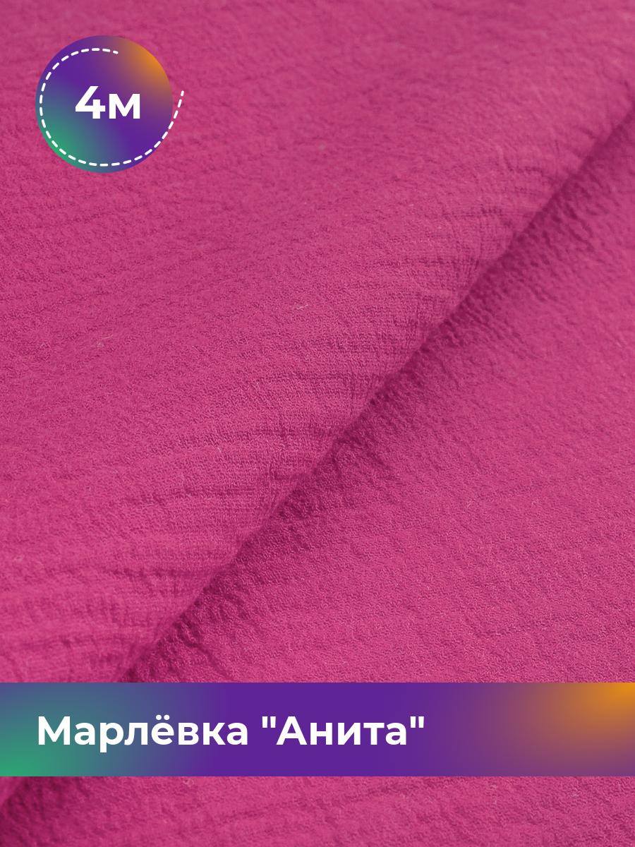 

Ткань Марлёвка Анита Shilla, отрез 4 м * 122 см, фуксия 034, Розовый, 16979282