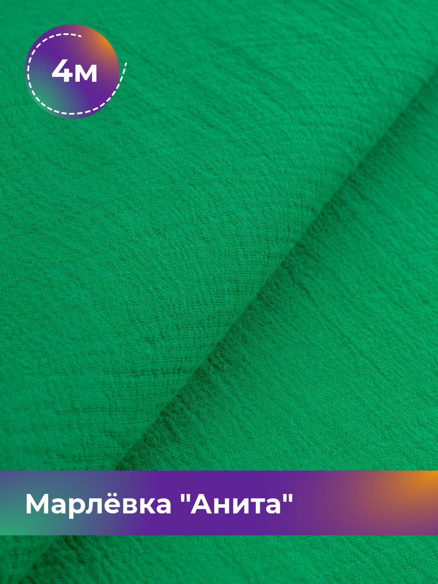 

Ткань Марлёвка Анита Shilla, отрез 4 м * 122 см, зеленый 032, 16979282