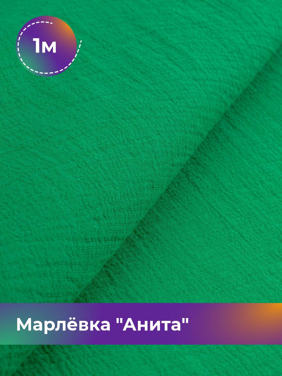 

Ткань Марлёвка Анита Shilla, отрез 1 м * 122 см, зеленый 032, 16979282