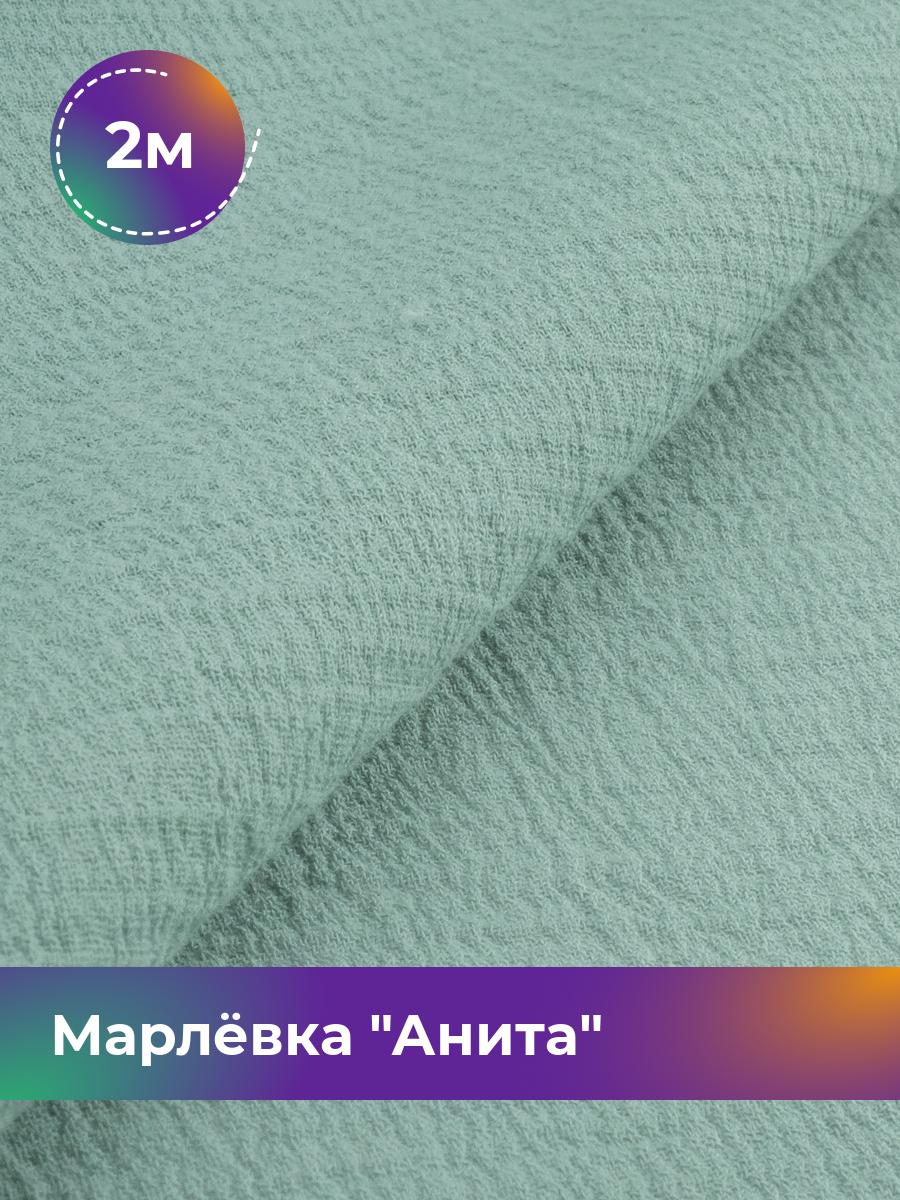 

Ткань Марлёвка Анита Shilla, отрез 2 м * 122 см, голубой 029, 16979282