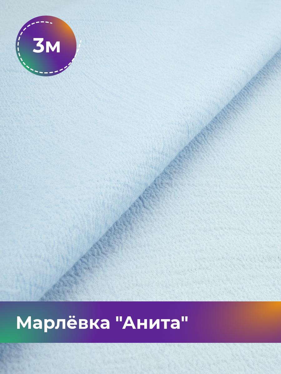 

Ткань Марлёвка Анита Shilla, отрез 3 м * 122 см, голубой 023, 16979282