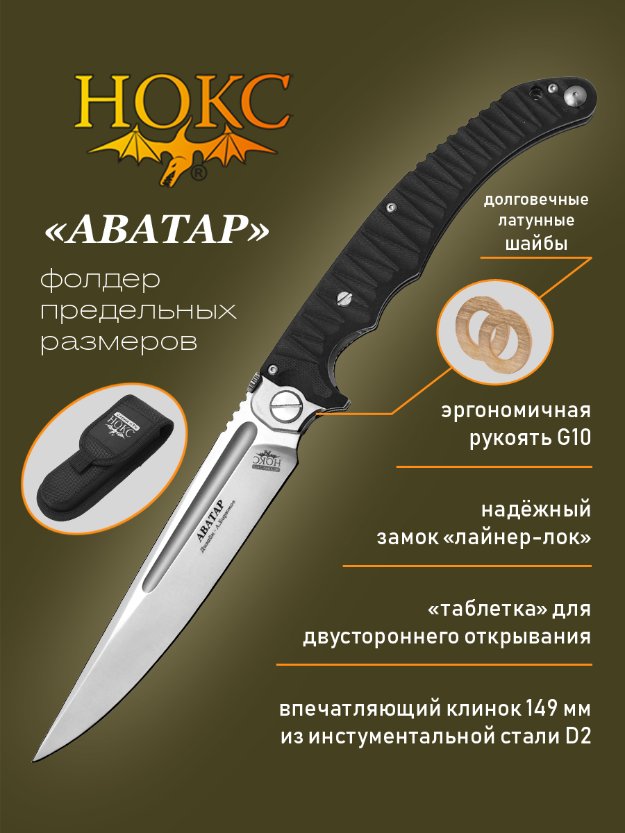 Нож складной НОКС 334-100424 (Аватар), большой полевой фолдер, D2