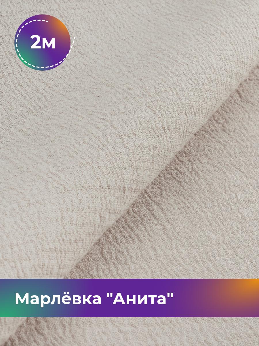 

Ткань Марлёвка Анита Shilla, отрез 2 м * 122 см, бежевый 028, 16979282
