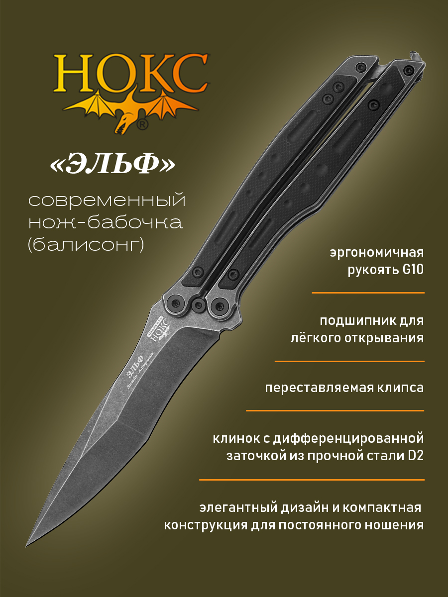 Нож складной НОКС 204-500401 (Эльф), современная бабочка, сталь D2