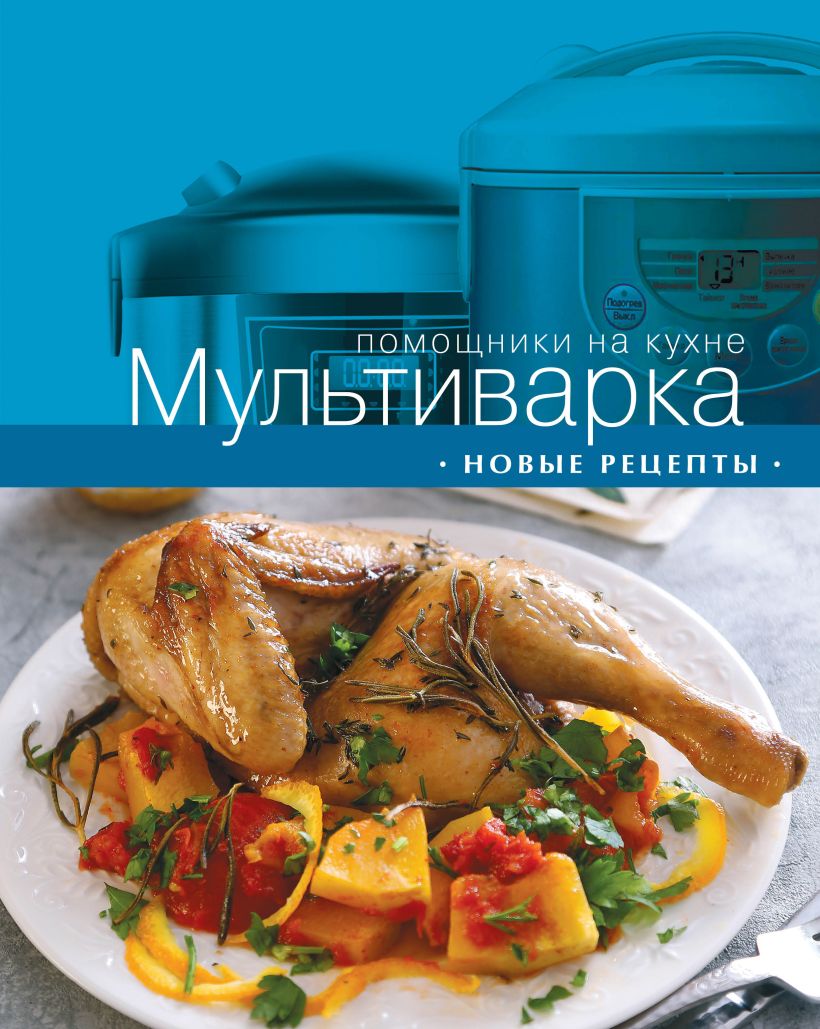 

Книга Мультиварка, Новые Рецепты