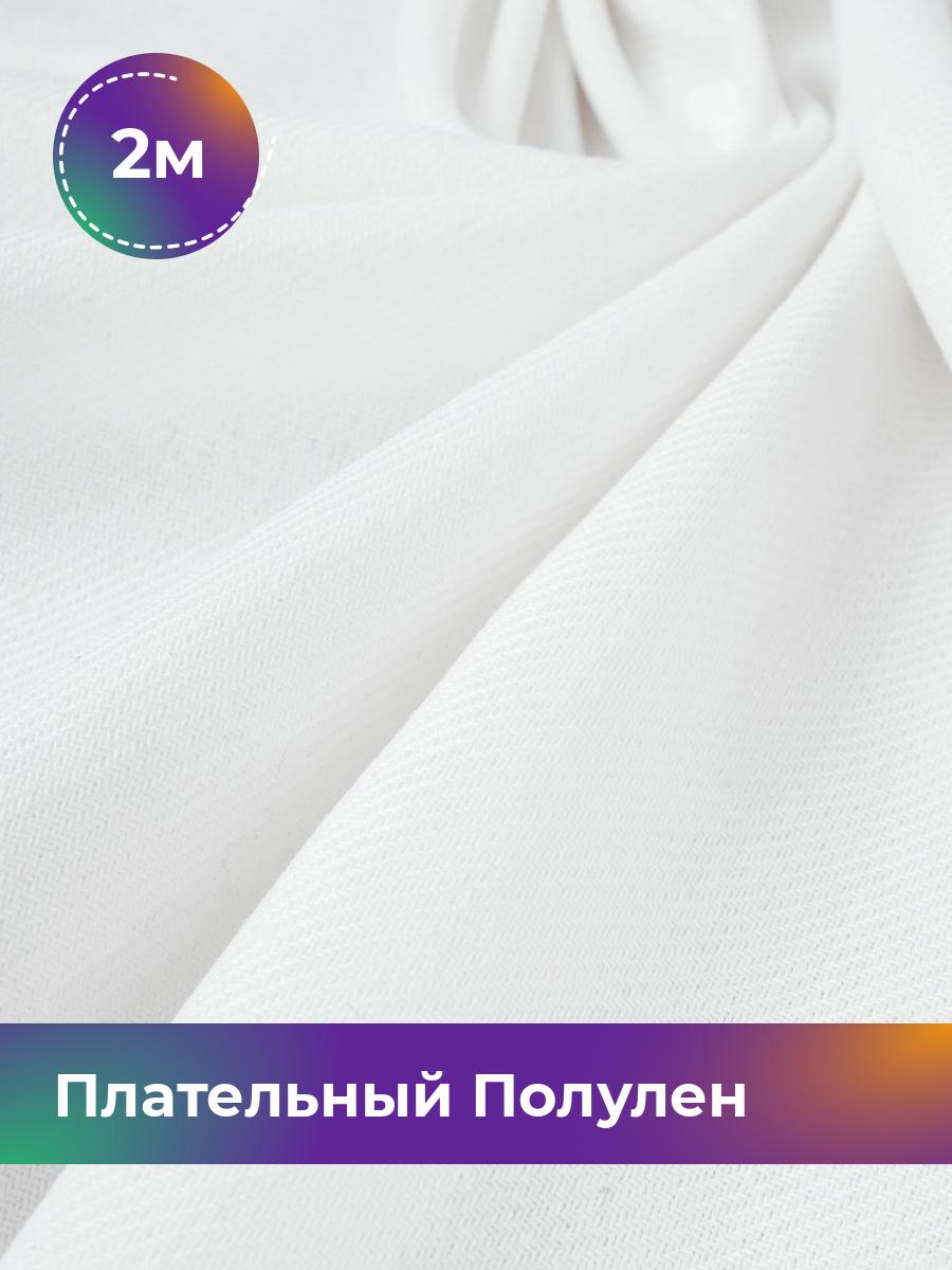 

Ткань Ткань плательная полулён Shilla, отрез 2 м * 140 см, белый 009, 18105328