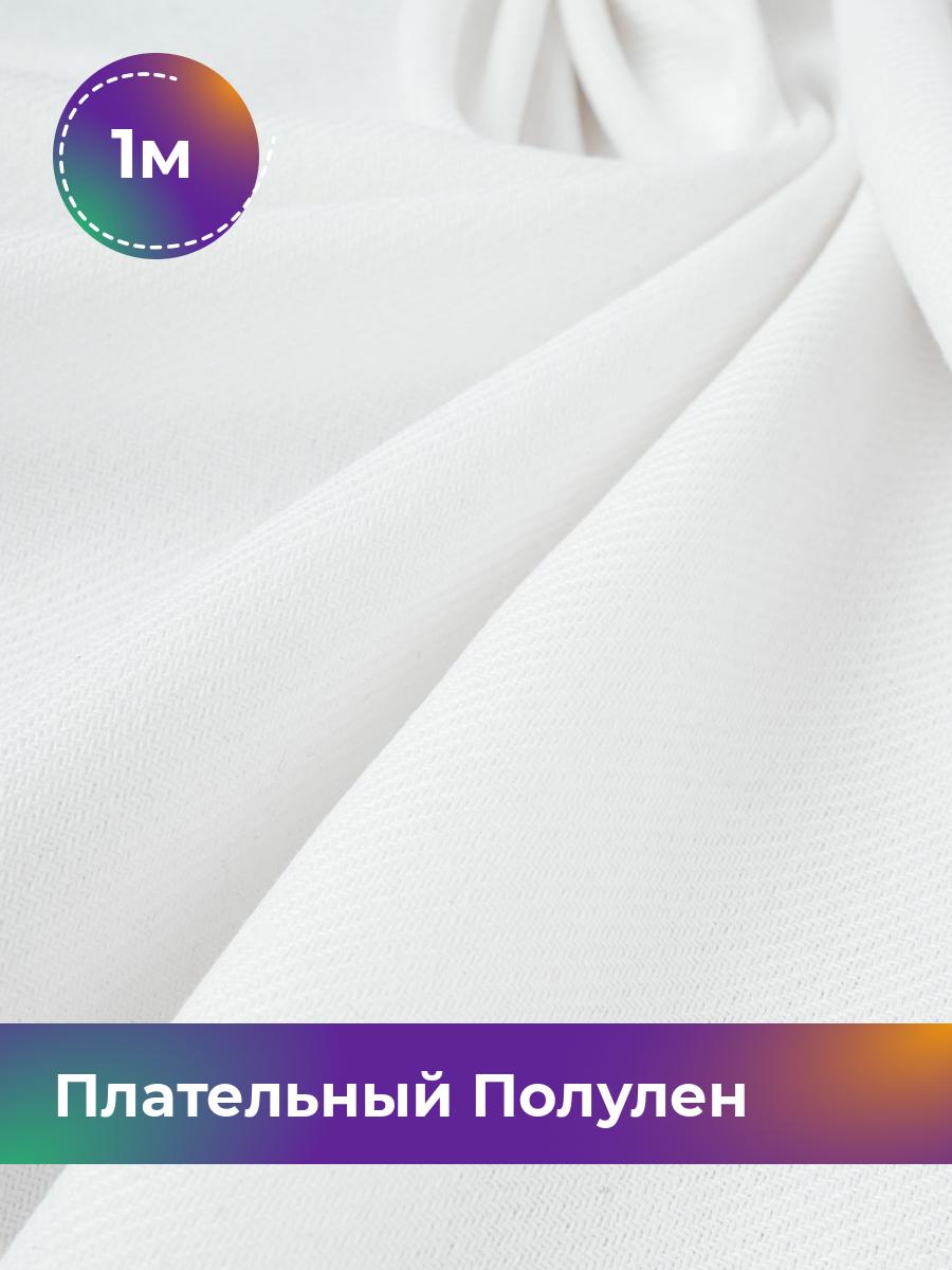 

Ткань Ткань плательная полулён Shilla, отрез 1 м * 140 см, белый 009, 18105328