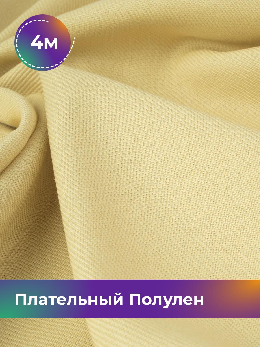 

Ткань Ткань плательная полулён Shilla, отрез 4 м * 140 см, желтый 007, 18105328
