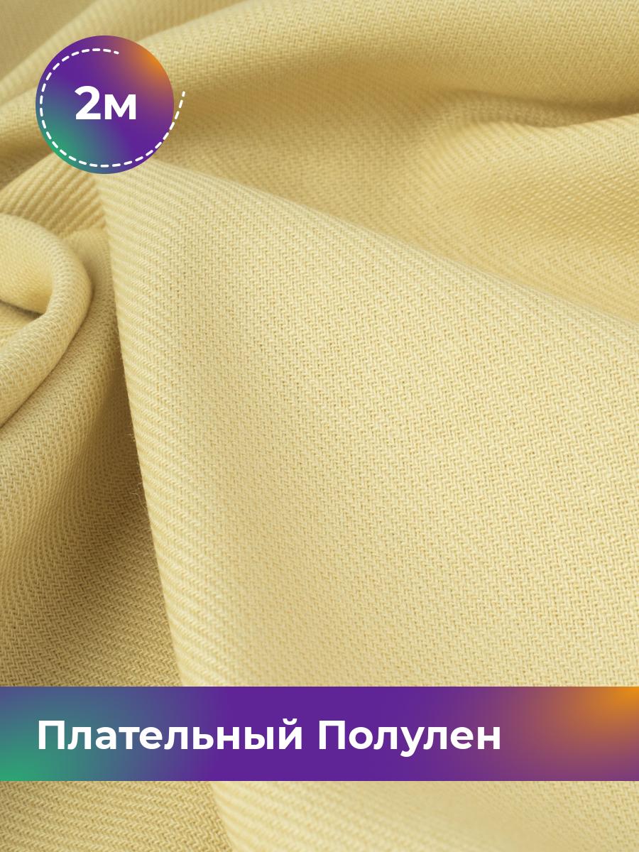 

Ткань Ткань плательная полулён Shilla, отрез 2 м * 140 см, желтый 007, 18105328