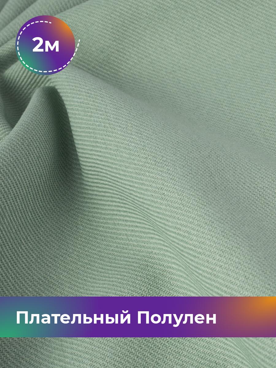 

Ткань Ткань плательная полулён Shilla, отрез 2 м * 140 см, зеленый 006, 18105328