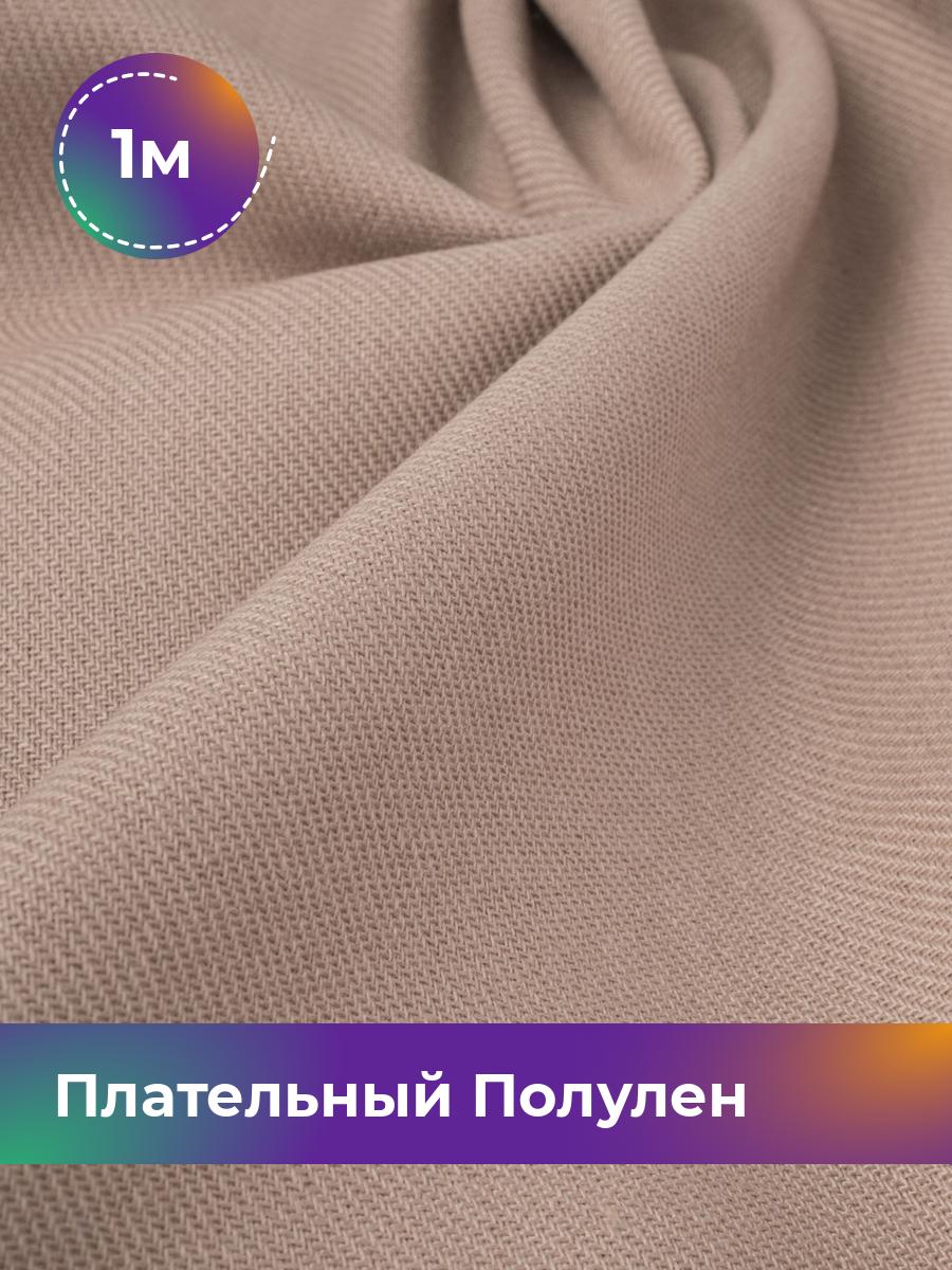 

Ткань Ткань плательная полулён Shilla, отрез 1 м * 140 см, бежевый 005, 18105328